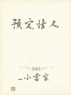 预定情人