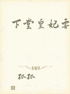 下堂皇妃要出阁