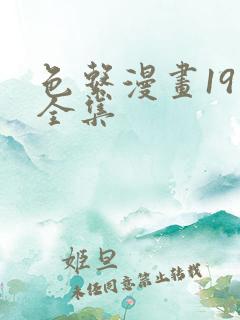 色系漫画19禁全集