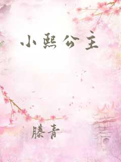 小熙公主