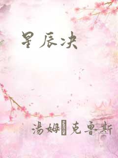 星辰决
