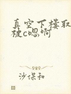 真空下楼取快递被c嗯啊