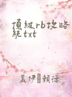 顶级rb攻略系统txt