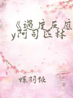 《过度反应》by阿司匹林