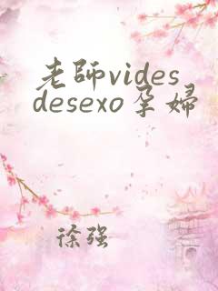老师videsdesexo孕妇