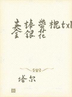 夹棒带棍txl金银花