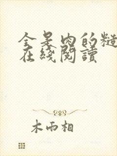 全是肉的糙汉文在线阅读