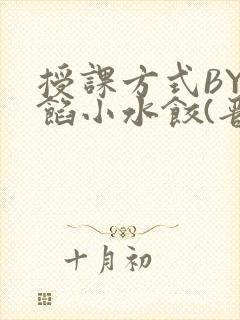 授课方式BY肉馅小水饺(晋骨)