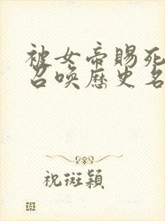 被女帝赐死的我召唤历史名将