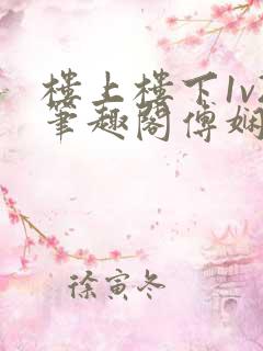楼上楼下1v2笔趣阁傅娴翎