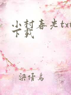 小村春光txt下载