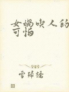 女娲吃人的照片可怕