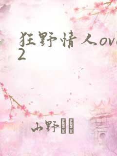 狂野情人ova2