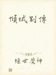 倾城别传