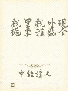 戏里戏外现场林栀季淮盛全文免费阅读