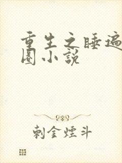 重生之睡遍娱乐圈小说