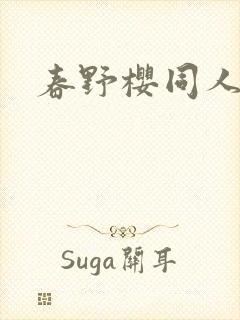 春野樱同人小说