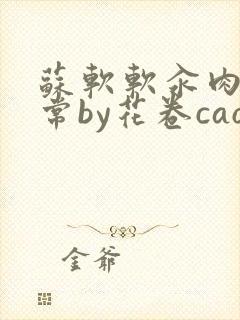 苏软软汆肉的日常by花卷cao氽