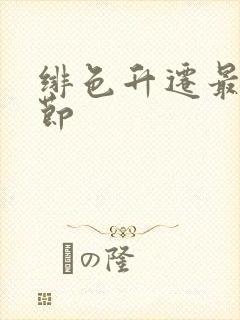 绯色升迁最新章节