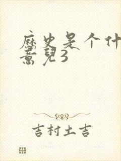 历史是个什么玩意儿3