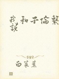 我和子伦系列小说