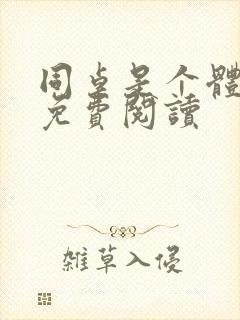 同桌是个体育生免费阅读