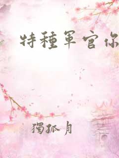 特种军官你敢潜