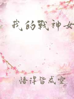 我的战神女奴