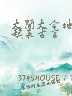 大开大合地动了起来古言