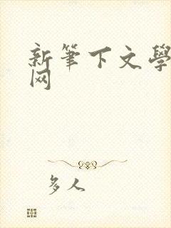 新笔下文学小说网