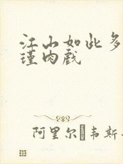 江山如此多娇苏瑾肉戏