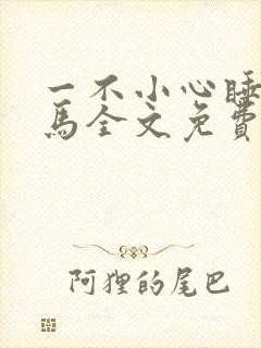 一不小心睡了竹马全文免费阅读