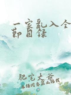 一家乱入全部章节目录