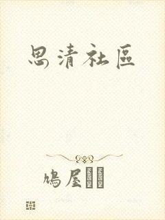 思清社区