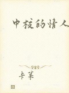 中校的情人