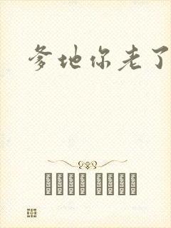 爹地你老了