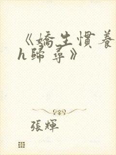 《娇生惯养4ph归寻》