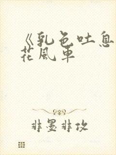 《乳色吐息》樱花风车