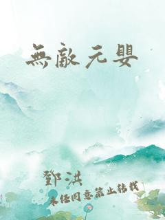无敌元婴