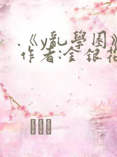 .《y乱学园》作者:金银花露