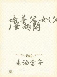 娇养父女(父女)笔趣阁