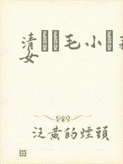 清純無毛小蘿莉女