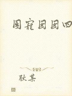 团宠囡囡四岁啦