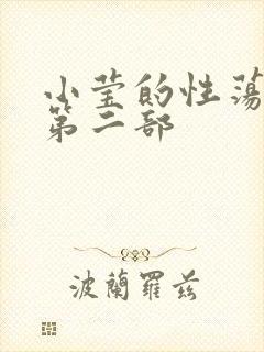 小莹的性荡生活第二部
