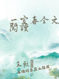 一室春全文免费阅读