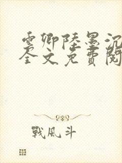 云卿陆墨沉小说全文免费阅读