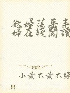 欲妇荡岳丰满少妇在线阅读