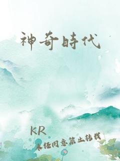 神奇时代