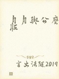 月月与公么完整版