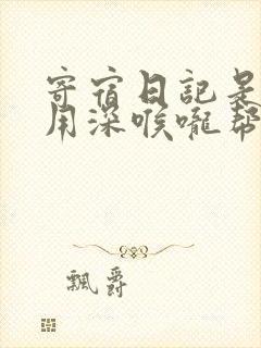 寄宿日记是83用深喉咙帮充电